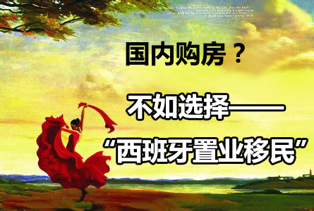 西班牙投资移民