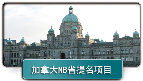 加拿大NB省选移民项目
