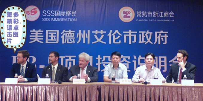 成功举办美国艾伦市政府EB-5会展中心及酒店项目