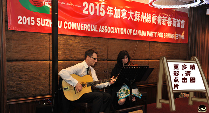 2015年加拿大苏州总商会新春联谊会