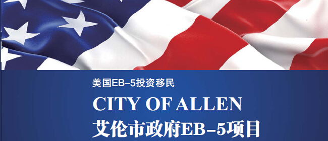 艾伦市政府EB-5会展中心及酒店项目