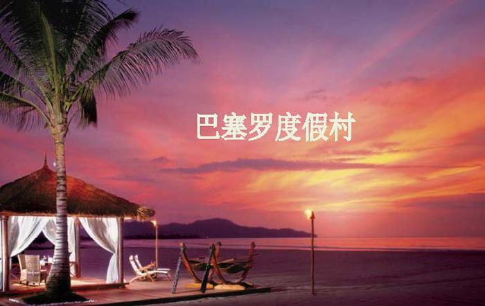 巴塞罗度假村