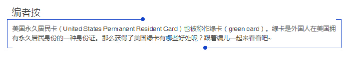 什么？拥有美国绿卡竟有这么多好处？！