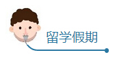 听过来人讲述美国留学生活 听过来人讲述美国留学生活