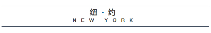 投资这些项目，生活在纽约不再是梦