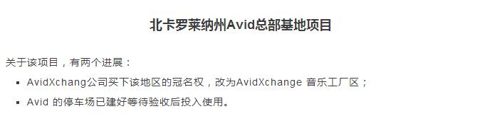 【进度更新】北卡罗莱纳州夏洛特市Avid总部基地EB5项目 【进度更新】北卡罗莱纳州夏洛特市Avid总部基地EB5项目