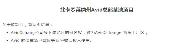 【进度更新】北卡罗莱纳州夏洛特市Avid总部基地EB5项目