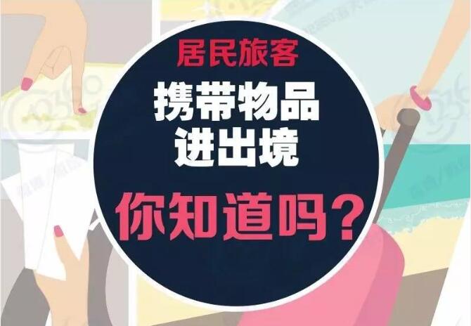 居民旅客携带物品进出境相关规定及免税额度