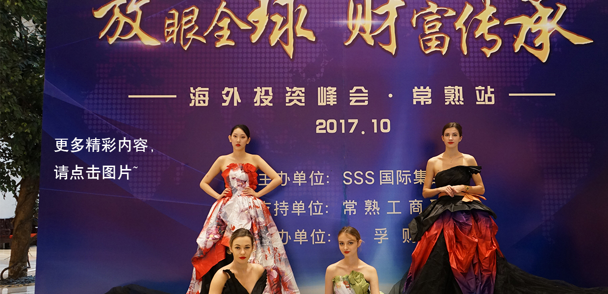 SSS国际集团2017海外投资峰会·常熟站圆满成功！