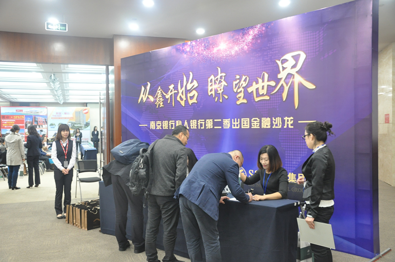 SSS国际移民携手南京银行举办出国金融沙龙